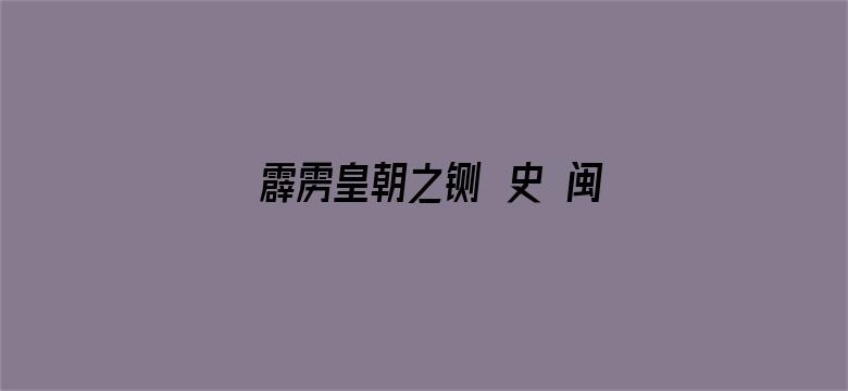 霹雳皇朝之铡龑史 闽南语